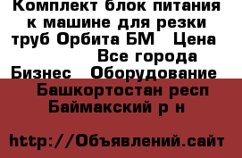 Комплект блок питания к машине для резки труб Орбита-БМ › Цена ­ 28 000 - Все города Бизнес » Оборудование   . Башкортостан респ.,Баймакский р-н